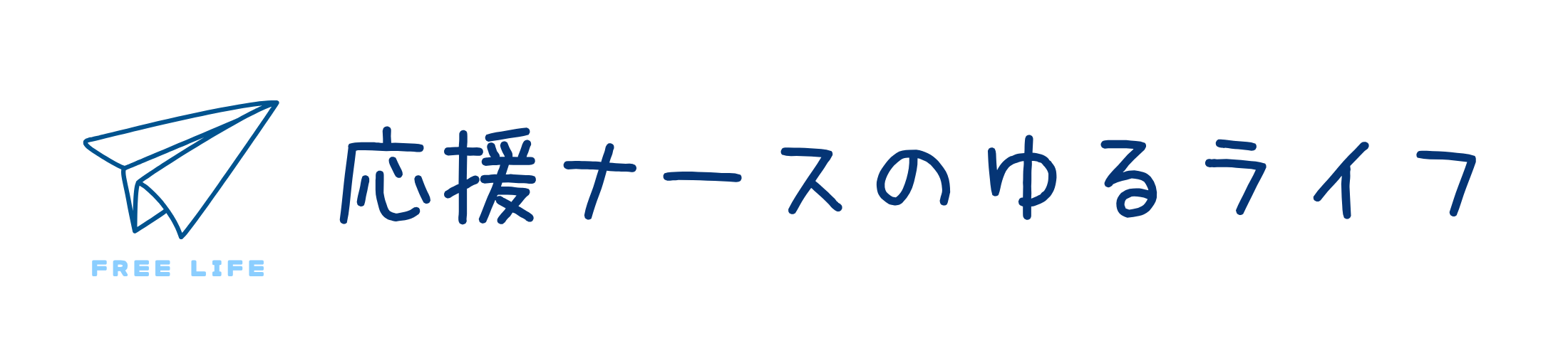 応援ナースのゆるライフ
